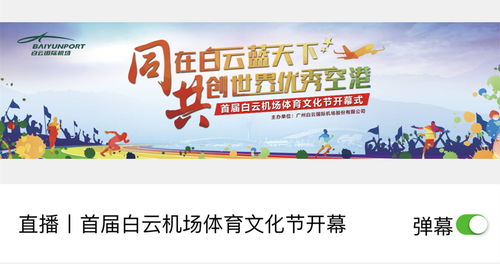 白云機(jī)場“開放辦機(jī)場”活動邀您投票 哪種服務(wù)產(chǎn)品創(chuàng)意最能提升您的出行體驗？
